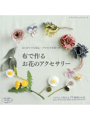 cover image of 布で作るお花のアクセサリー
